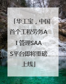 华工宝，中国首个工程劳务AI 管理SAAS平台即将重磅上线