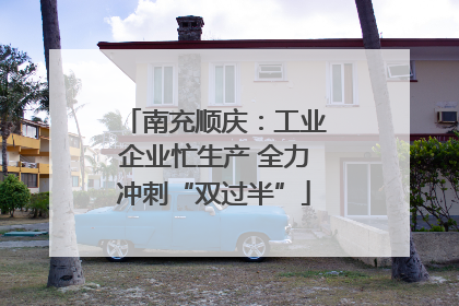 南充顺庆：工业企业忙生产 全力冲刺“双过半”