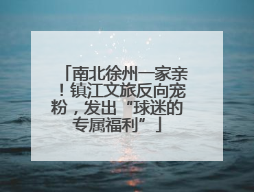 南北徐州一家亲！镇江文旅反向宠粉，发出“球迷的专属福利”