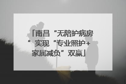 南昌“无陪护病房”实现“专业照护+家属减负”双赢
