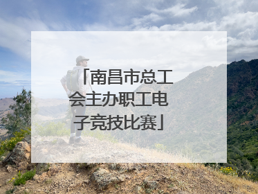 南昌市总工会主办职工电子竞技比赛