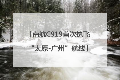 南航C919首次执飞“太原-广州”航线