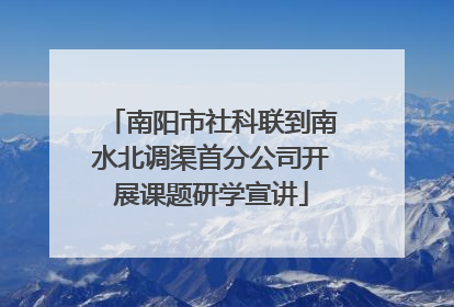南阳市社科联到南水北调渠首分公司开展课题研学宣讲