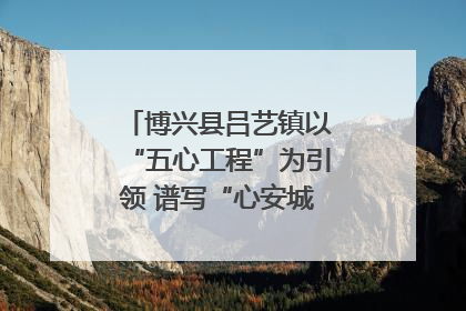 博兴县吕艺镇以“五心工程”为引领 谱写“心安城市”建设新篇章