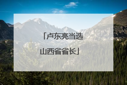 卢东亮当选山西省省长