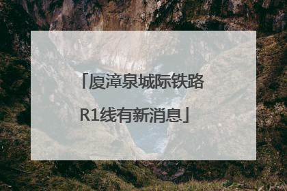 厦漳泉城际铁路R1线有新消息