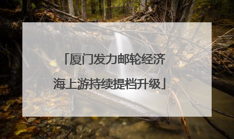厦门发力邮轮经济 海上游持续提档升级