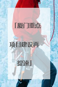 厦门重点项目建设再提速