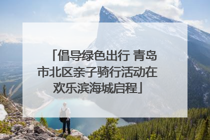 倡导绿色出行 青岛市北区亲子骑行活动在欢乐滨海城启程