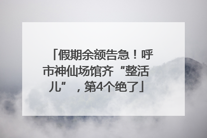 假期余额告急！呼市神仙场馆齐“整活儿”，第4个绝了