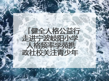 健全人格公益行走进宁波岐阳小学 人格频率学苑携政社校关注青少年心理健康