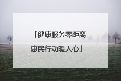 健康服务零距离惠民行动暖人心
