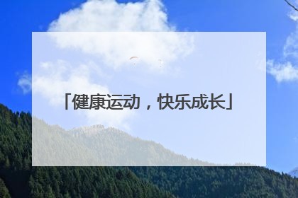 健康运动，快乐成长