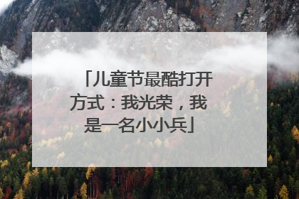 儿童节最酷打开方式：我光荣，我是一名小小兵