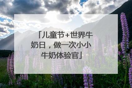 儿童节+世界牛奶日，做一次小小牛奶体验官