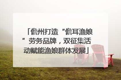 儋州打造“儋耳渔娘”劳务品牌，双征集活动赋能渔娘群体发展
