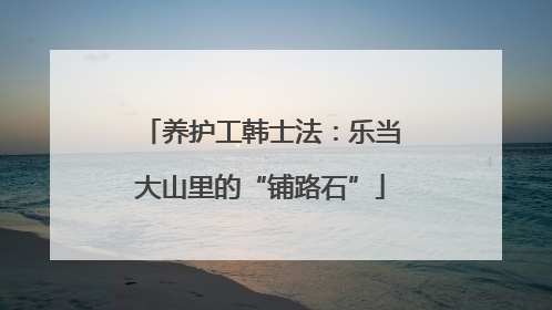 养护工韩士法：乐当大山里的“铺路石”