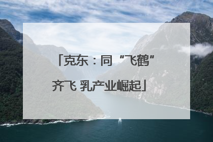 克东：同“飞鹤”齐飞 乳产业崛起