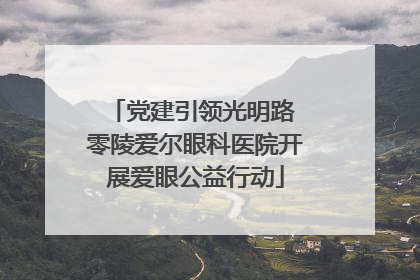 党建引领光明路 零陵爱尔眼科医院开展爱眼公益行动