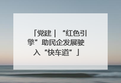 党建｜“红色引擎”助民企发展驶入“快车道”