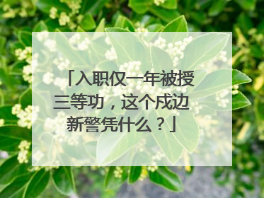 入职仅一年被授三等功，这个戍边新警凭什么？