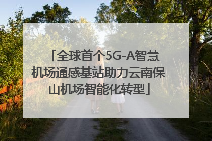 全球首个5G-A智慧机场通感基站助力云南保山机场智能化转型