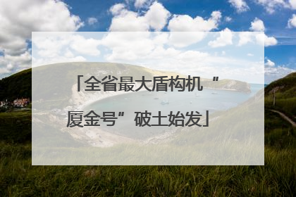全省最大盾构机“厦金号”破土始发