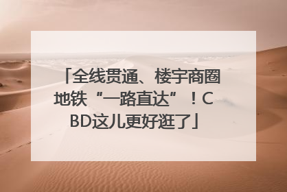 全线贯通、楼宇商圈地铁“一路直达”！CBD这儿更好逛了