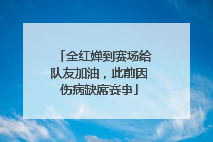 全红婵到赛场给队友加油，此前因伤病缺席赛事