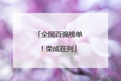 全国百强榜单！荣成在列