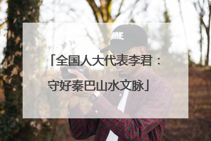 全国人大代表李君：守好秦巴山水文脉