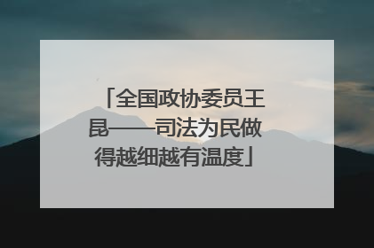 全国政协委员王昆——司法为民做得越细越有温度