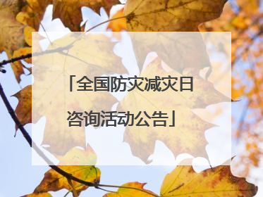 全国防灾减灾日咨询活动公告