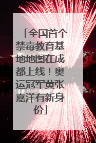 全国首个禁毒教育基地地图在成都上线！奥运冠军黄张嘉洋有新身份