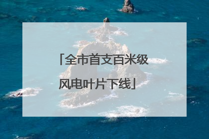 全市首支百米级风电叶片下线