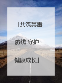 共筑禁毒防线 守护健康成长