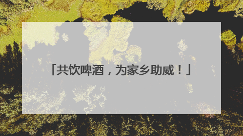 共饮啤酒，为家乡助威！