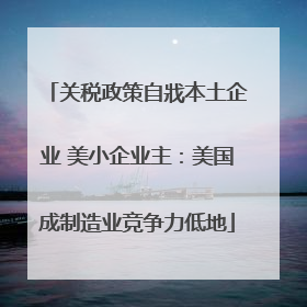 关税政策自戕本土企业 美小企业主：美国成制造业竞争力低地