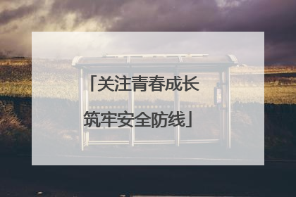 关注青春成长 筑牢安全防线