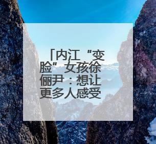 内江“变脸”女孩徐俪尹：想让更多人感受非遗魅力