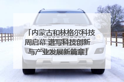 内蒙古和林格尔科技周启幕 谱写科技创新与产业发展新篇章