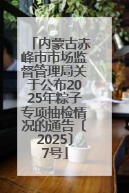 内蒙古赤峰市市场监督管理局关于公布2025年粽子专项抽检情况的通告〔2025〕7号