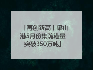 再创新高丨梁山港5月份集疏港量突破350万吨