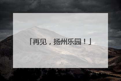 再见，扬州乐园！