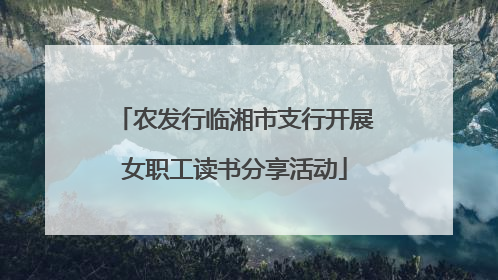 农发行临湘市支行开展女职工读书分享活动