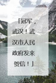 冠军，武汉！武汉市人民政府发来贺信！
