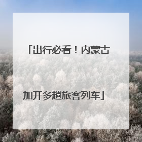 出行必看！内蒙古加开多趟旅客列车