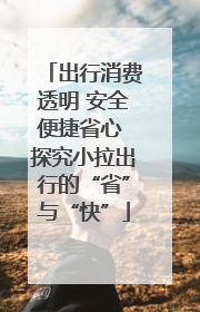 出行消费透明 安全便捷省心 探究小拉出行的“省”与“快”