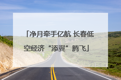 净月牵手亿航 长春低空经济“添翼”腾飞