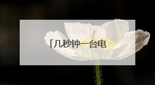 几秒钟一台电视背板！长虹技佳冲压生产“智造”提速升级